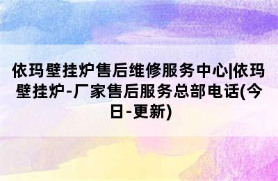 依玛壁挂炉售后维修服务中心|依玛壁挂炉-厂家售后服务总部电话(今日-更新)